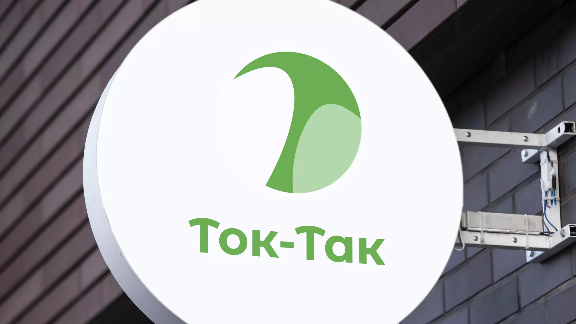 Разработка логотипа аутсорсинговой компании «Ток-Так» в Озерах
