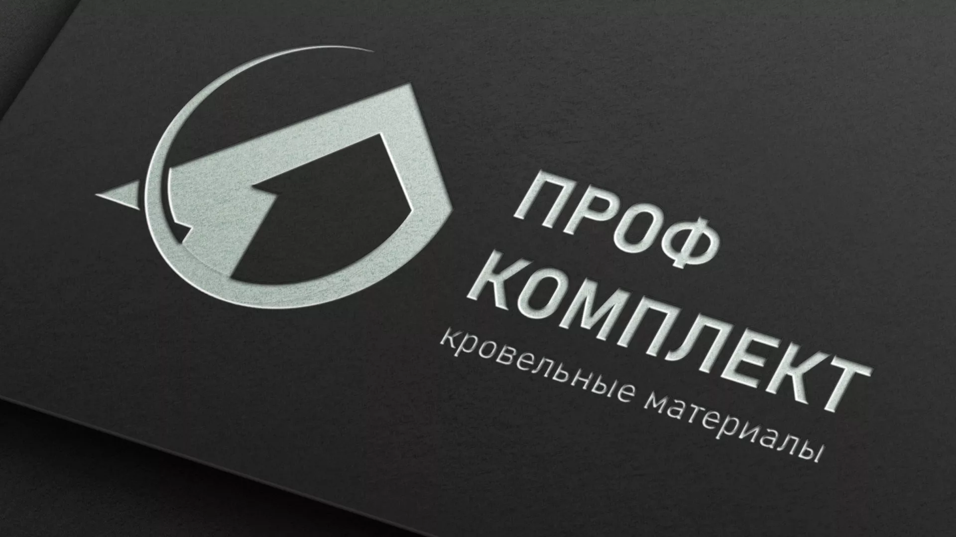 Разработка логотипа компании «Проф Комплект» в Озерах