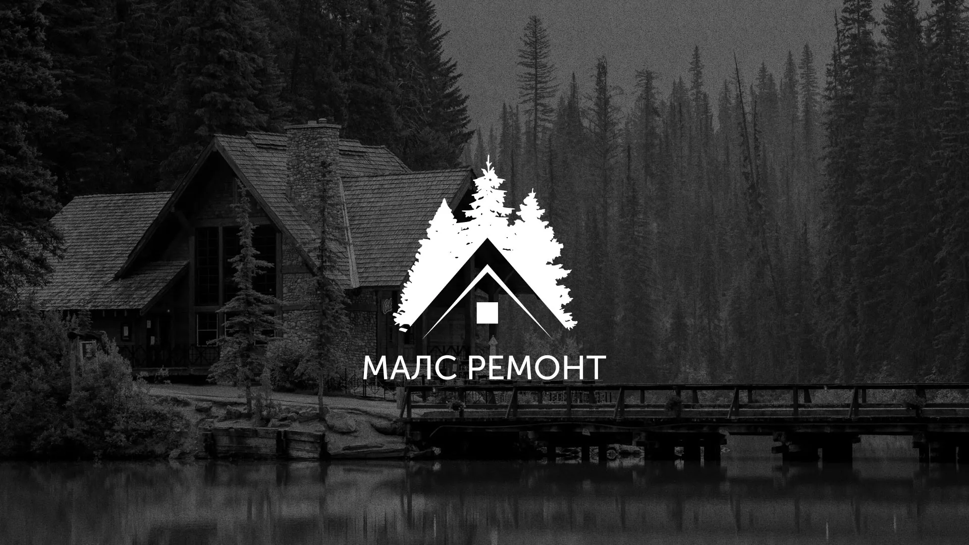 Разработка логотипа для компании «МАЛС РЕМОНТ» в Озерах