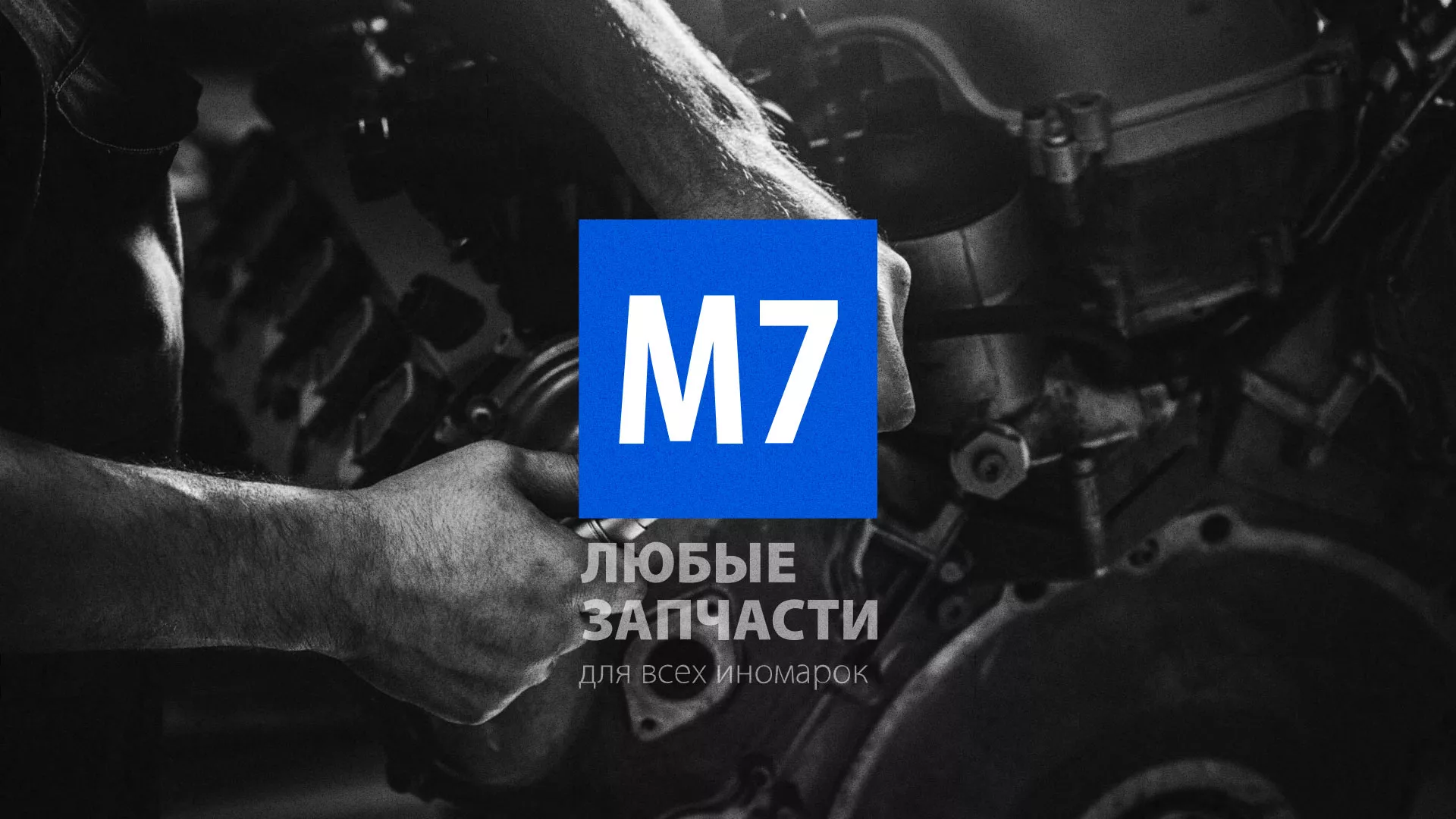 Разработка сайта магазина автозапчастей «М7» в Озерах