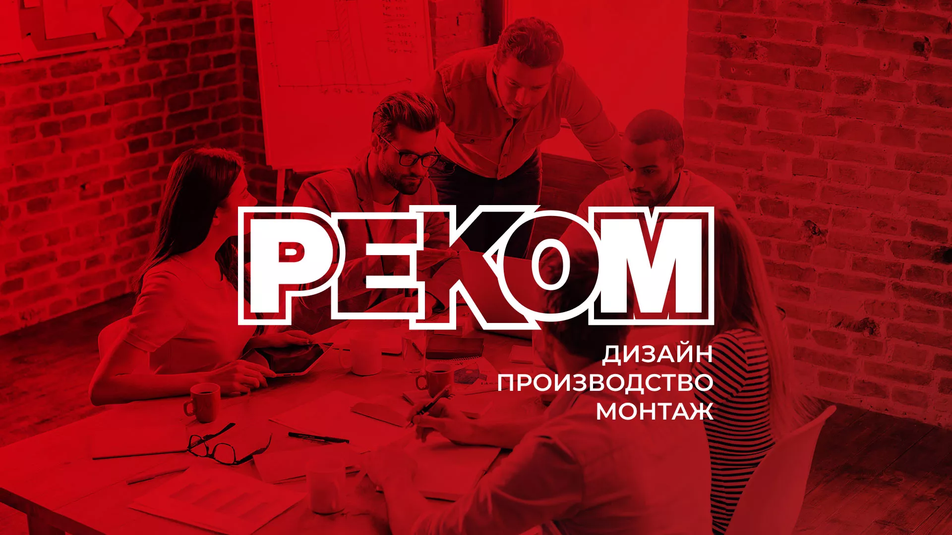 Редизайн сайта в Озерах для рекламно-производственной компании «РЕКОМ»