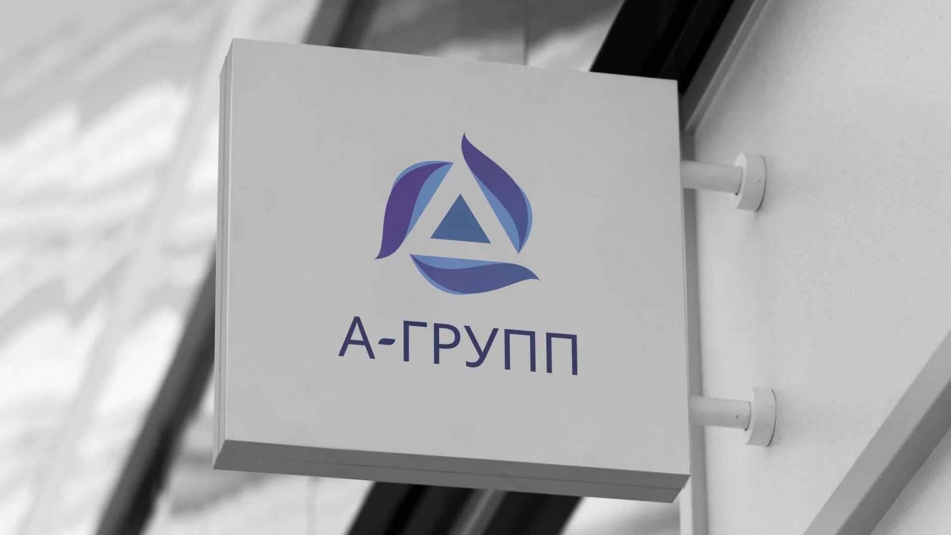 Создание логотипа компании «А-ГРУПП» в Озерах