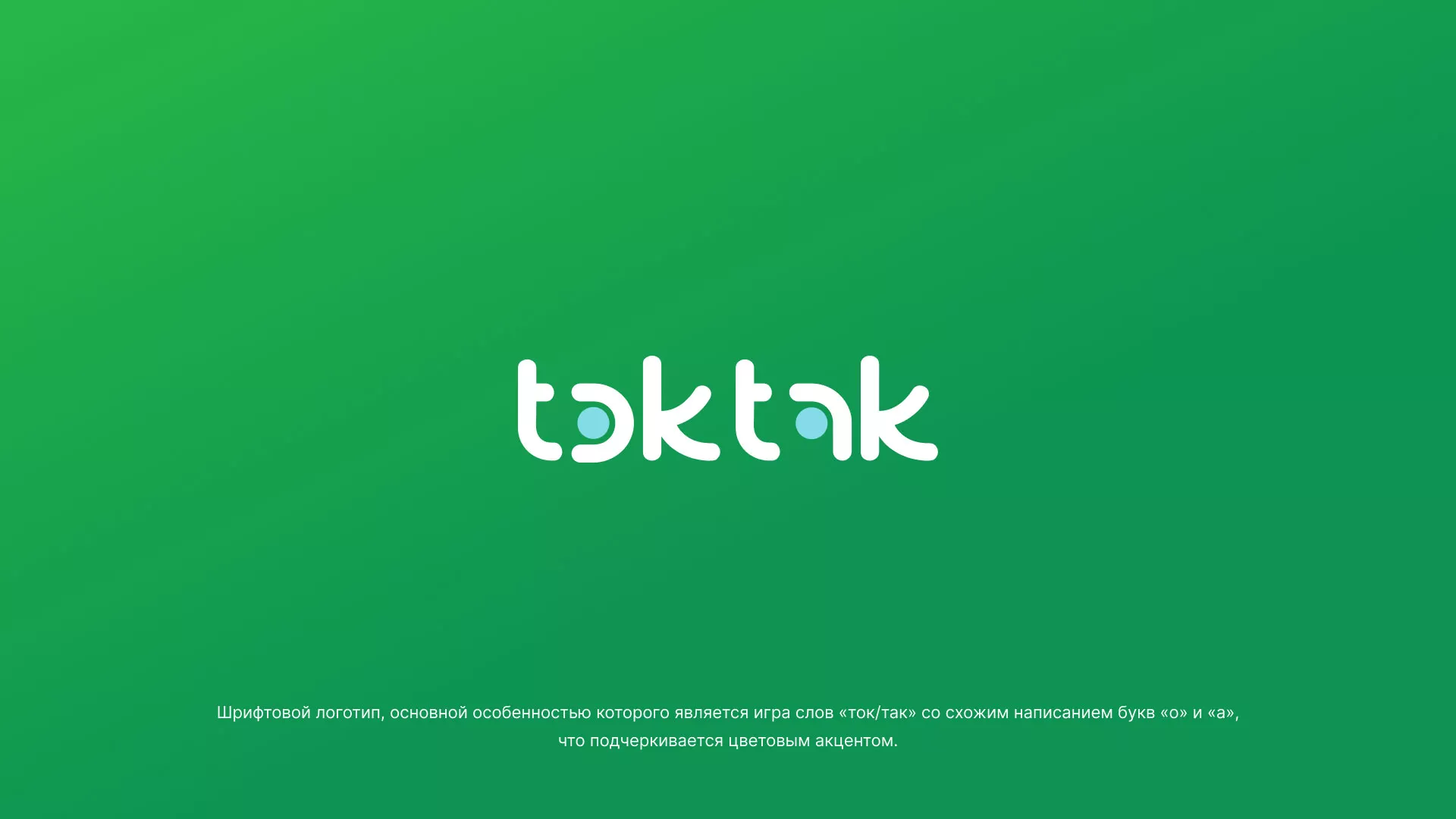 Разработка логотипа компании «Ток-Так» в Озерах