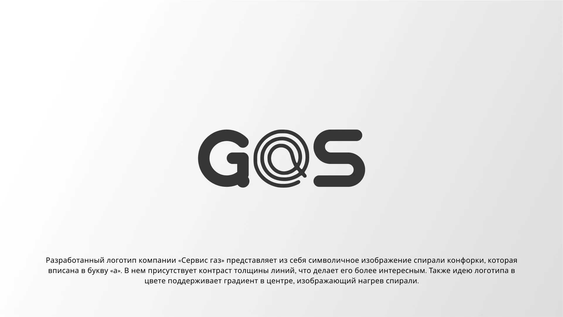 Создание логотипа компании «Сервис газ» в Озерах