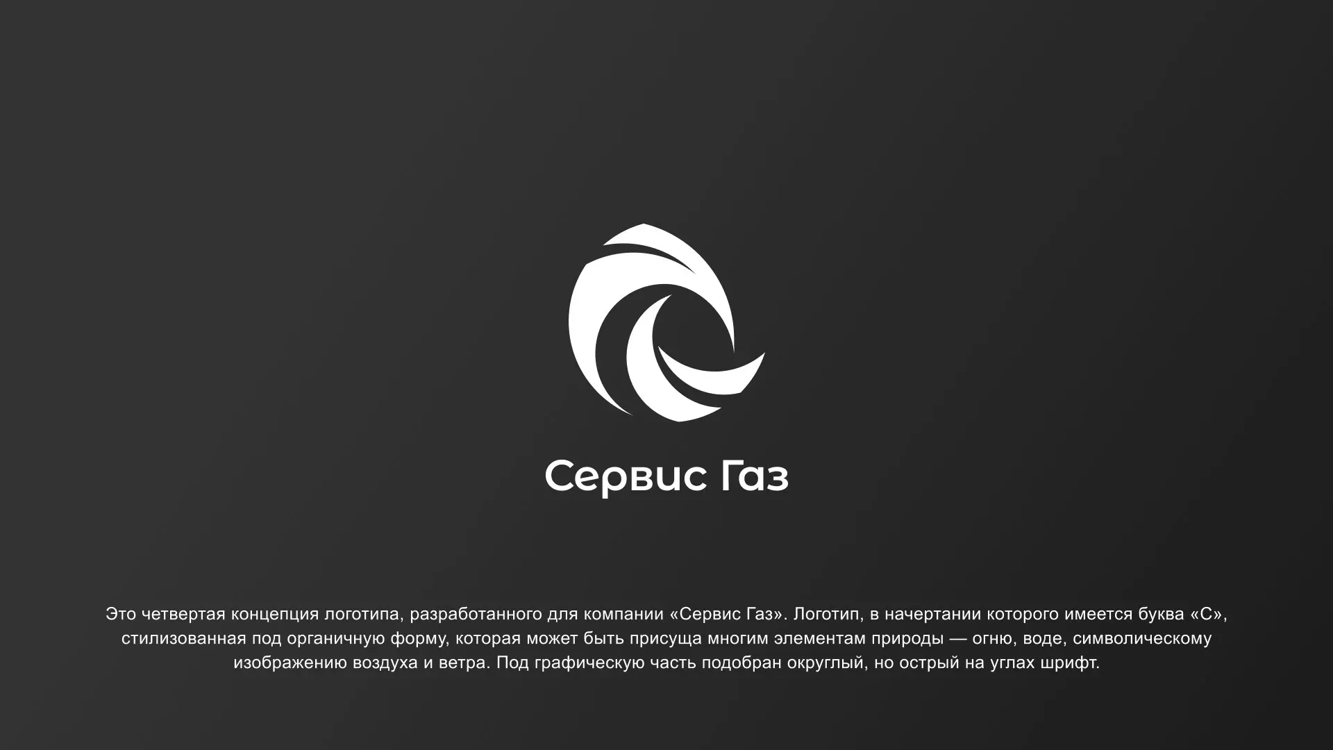Создание логотипа газовой компании «Сервис Газ» в Озерах