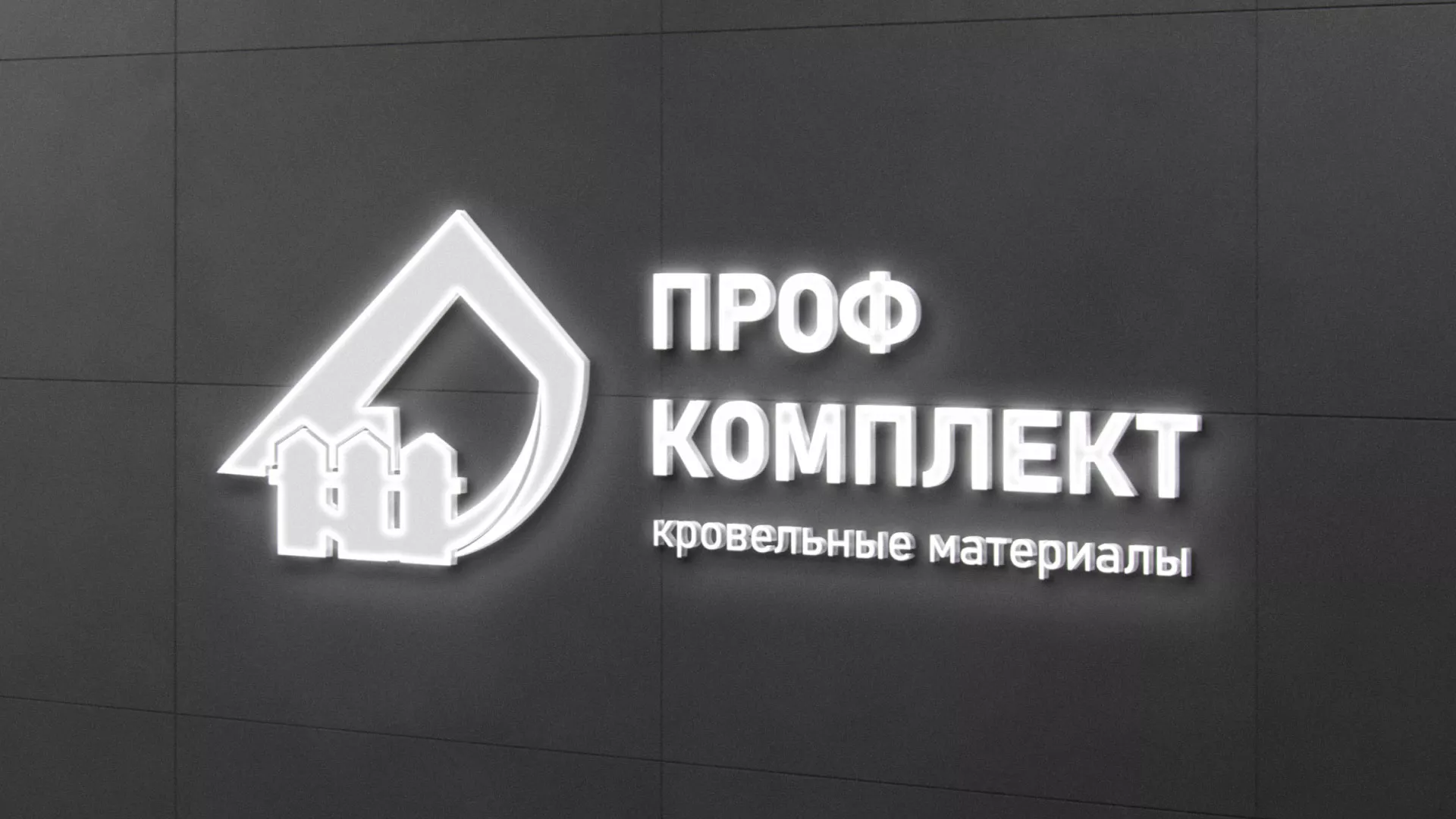 Разработка логотипа «Проф Комплект» в Озерах