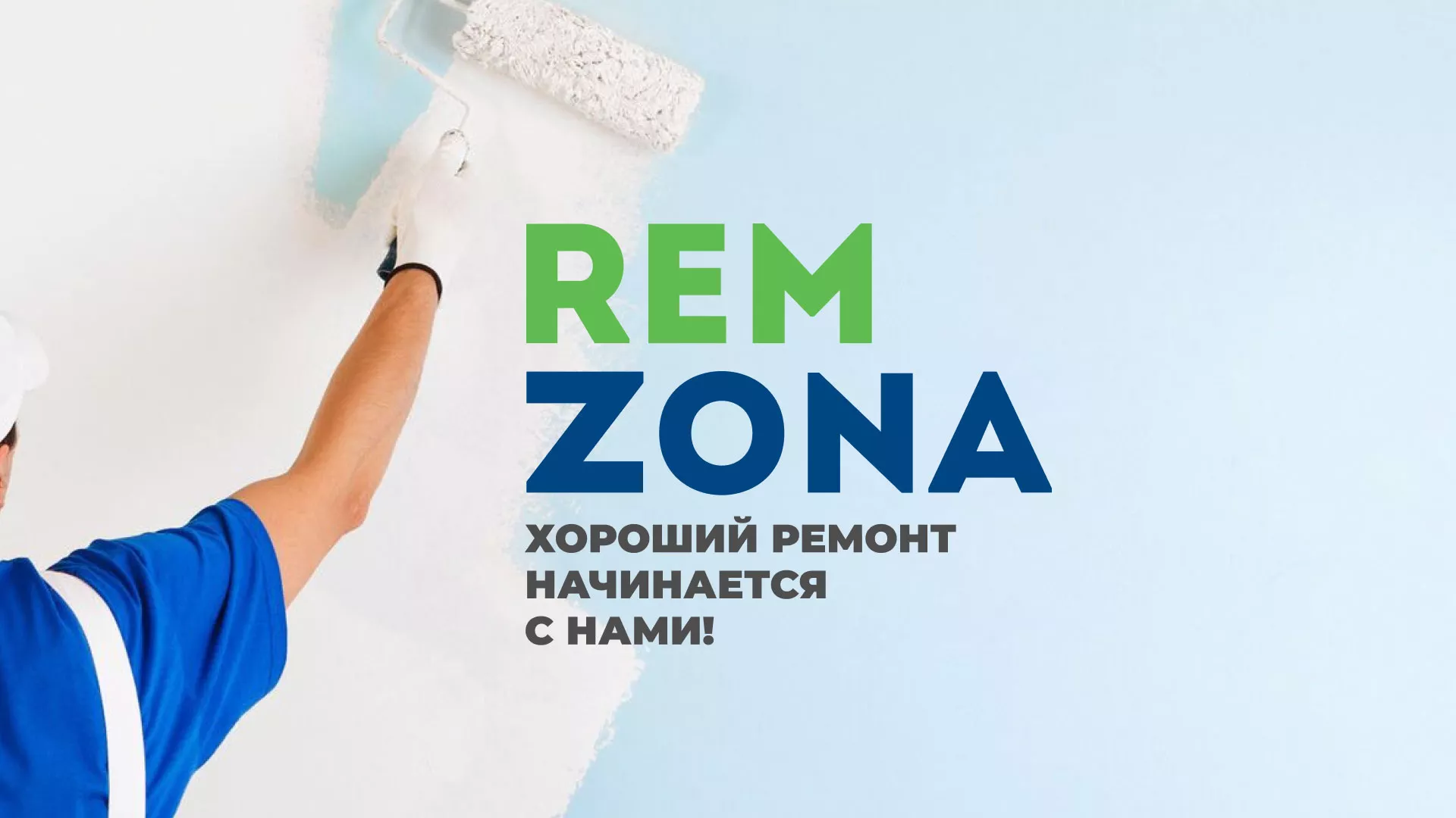 Разработка сайта компании «REMZONA» в Озерах