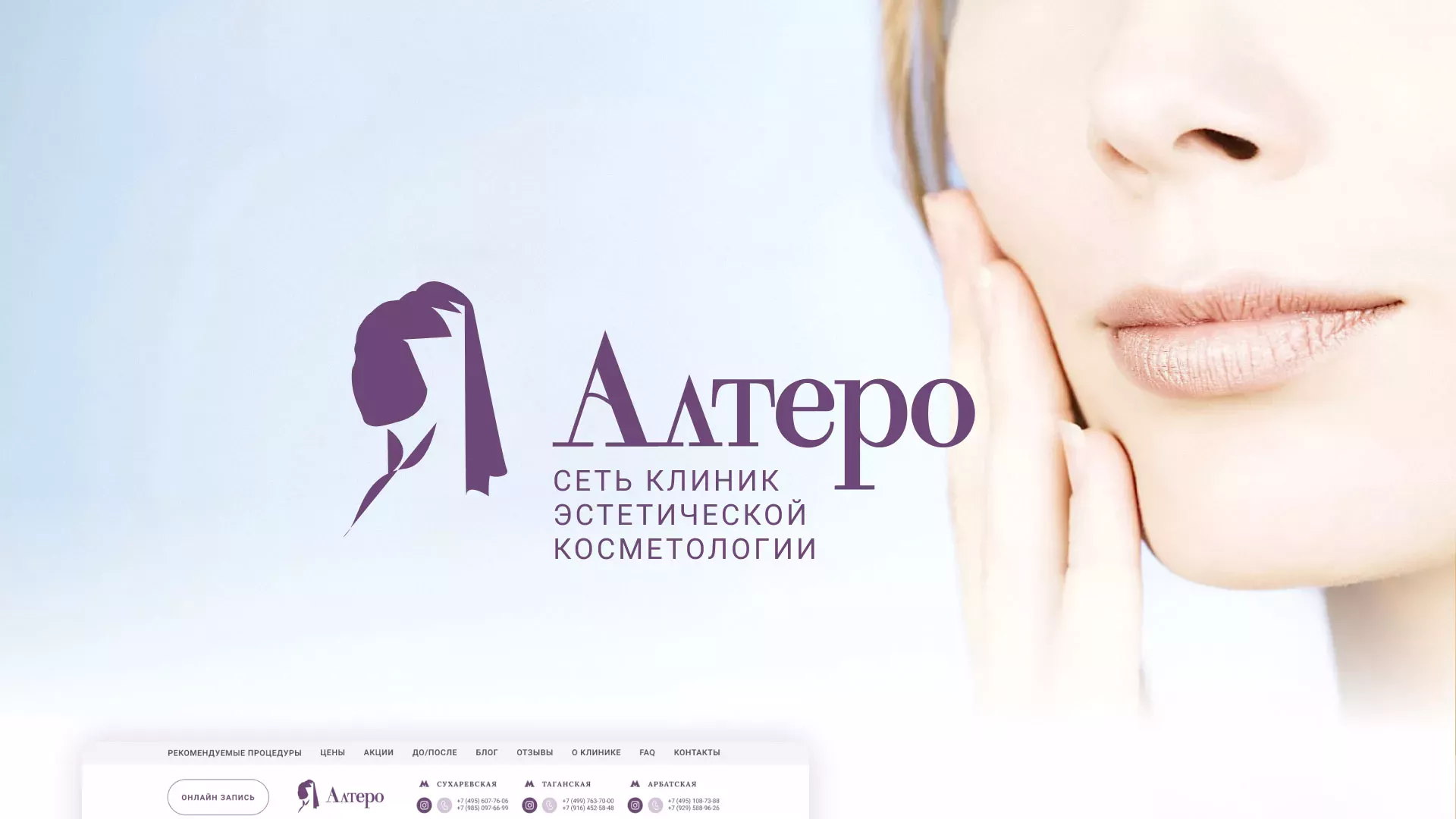 Создание сайта сети клиник эстетической косметологии «Алтеро» в Озерах