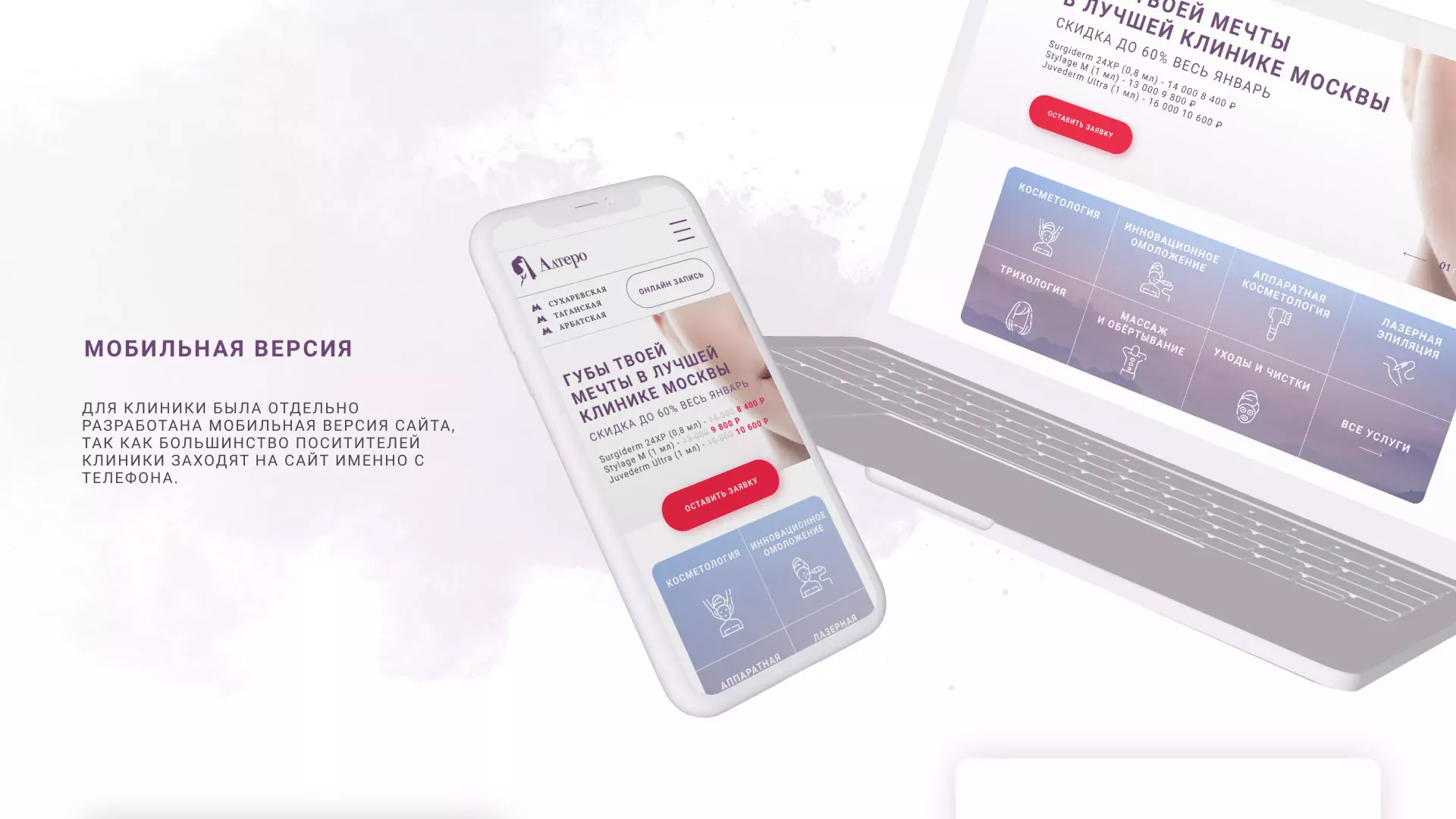 Создание сайта сети клиник эстетической косметологии «Алтеро» в Озерах