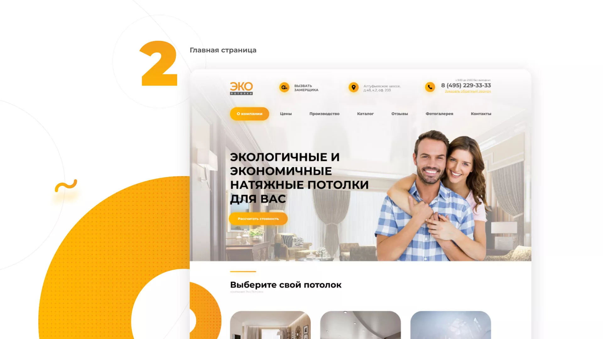 Разработка сайта по натяжным потолкам «Эко Потолки» в Озерах