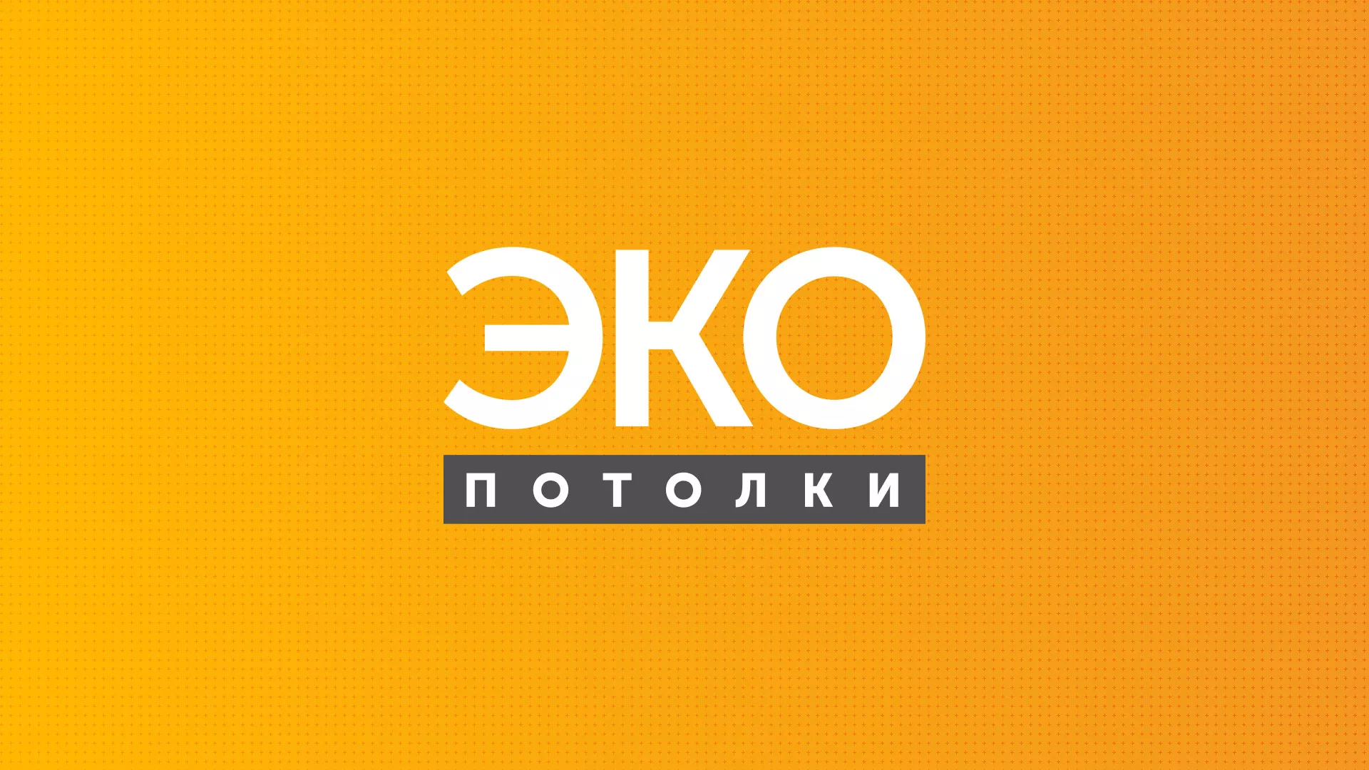 Разработка сайта в Озерах по натяжным потолкам для компании «Эко Потолки» Разработка сайта по натяжным потолкам «Эко Потолки» в Озерах