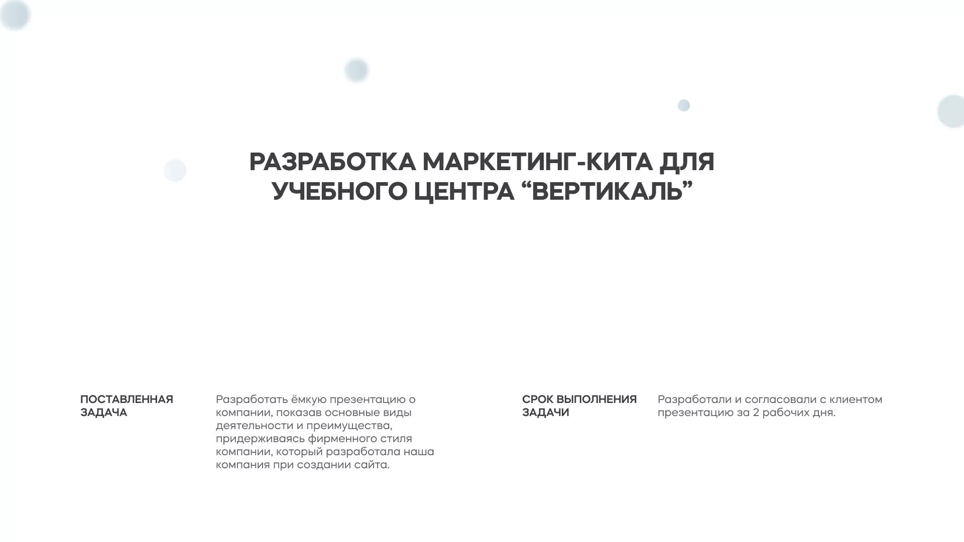 Разработка презентации для учебного центра «Вертикаль» в Озерах