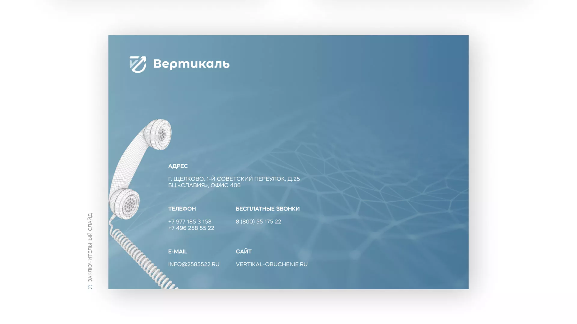 Разработка презентации для учебного центра «Вертикаль» в Озерах