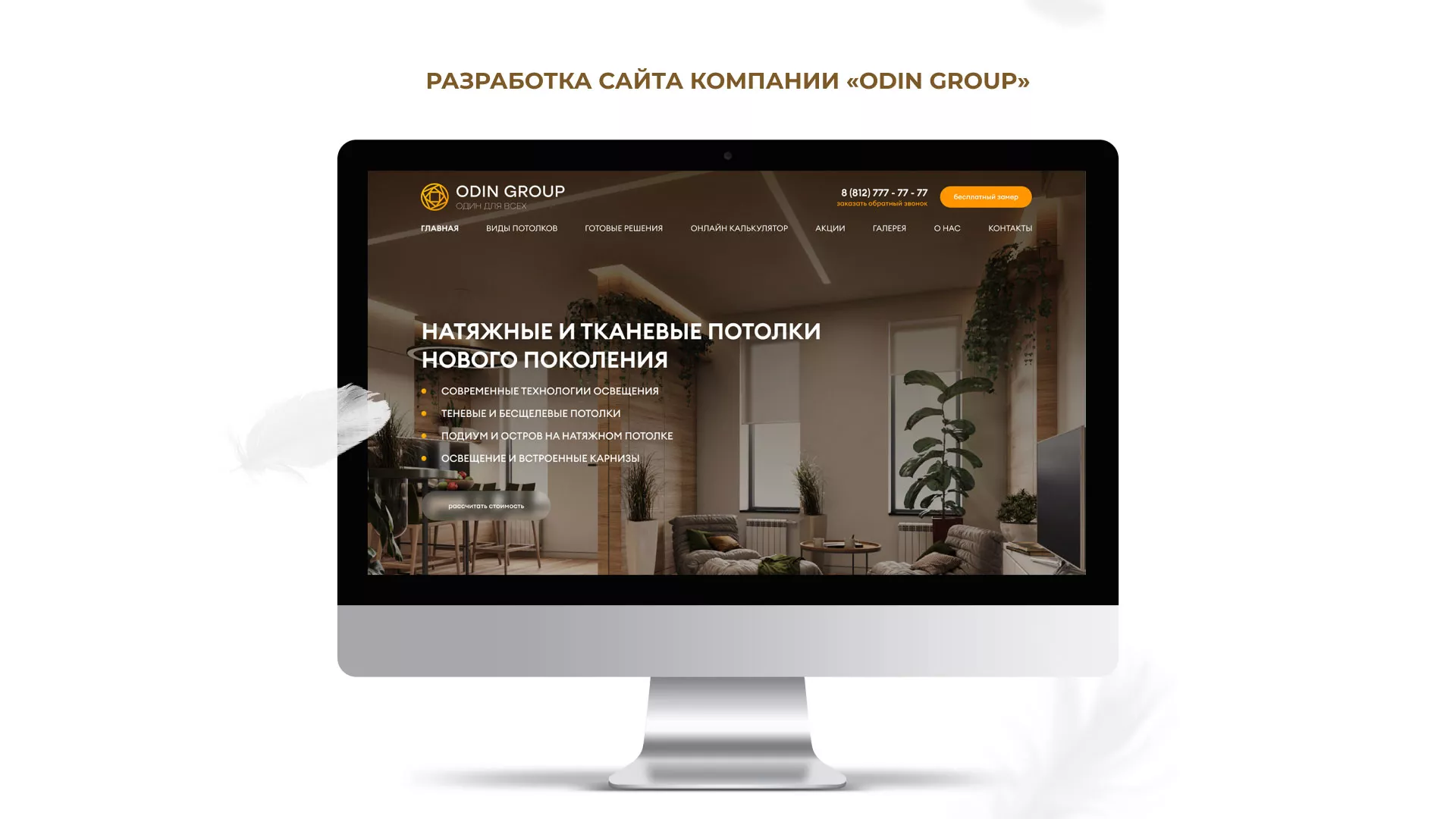 Разработка сайта в Озерах для компании «ODIN GROUP» по установке натяжных потолков