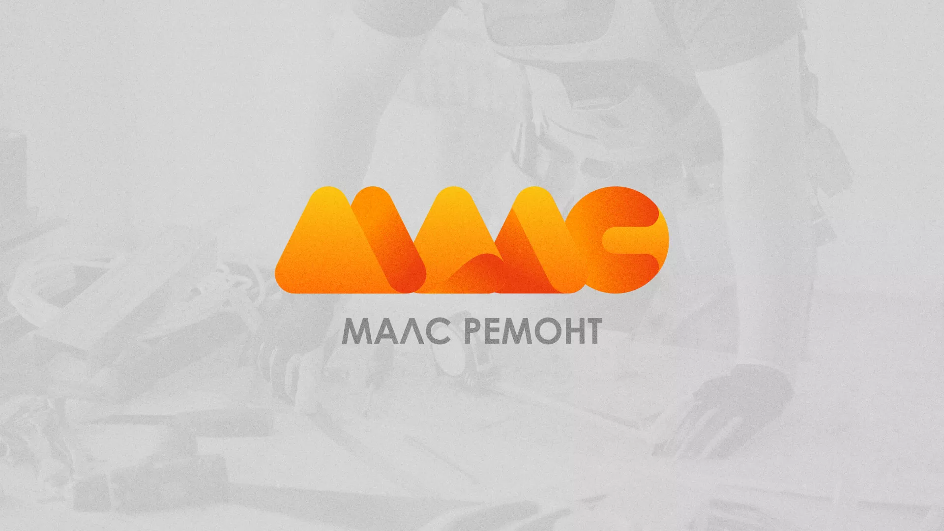 Создание логотипа для компании «МАЛС РЕМОНТ» в Озерах