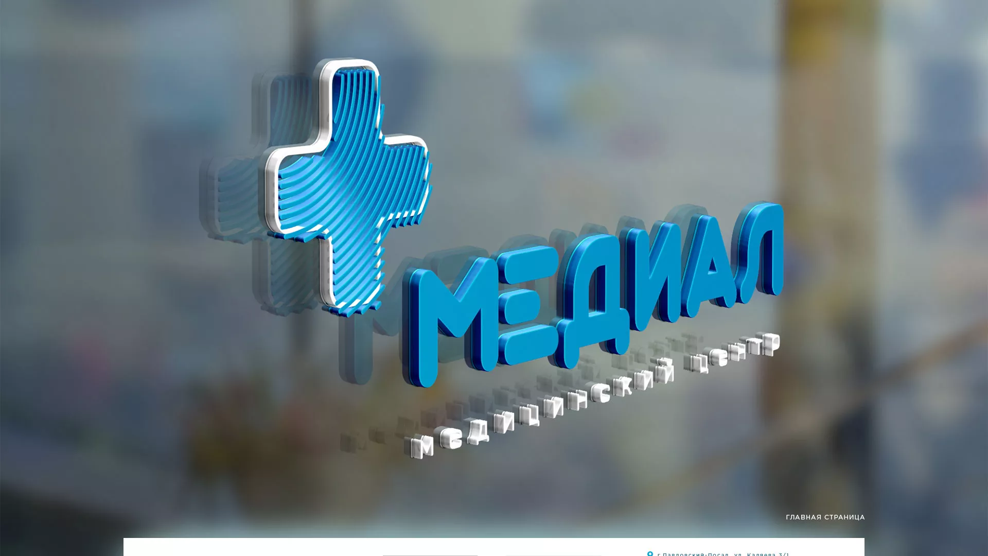 Создание сайта для медицинского центра «Медиал» в Озерах
