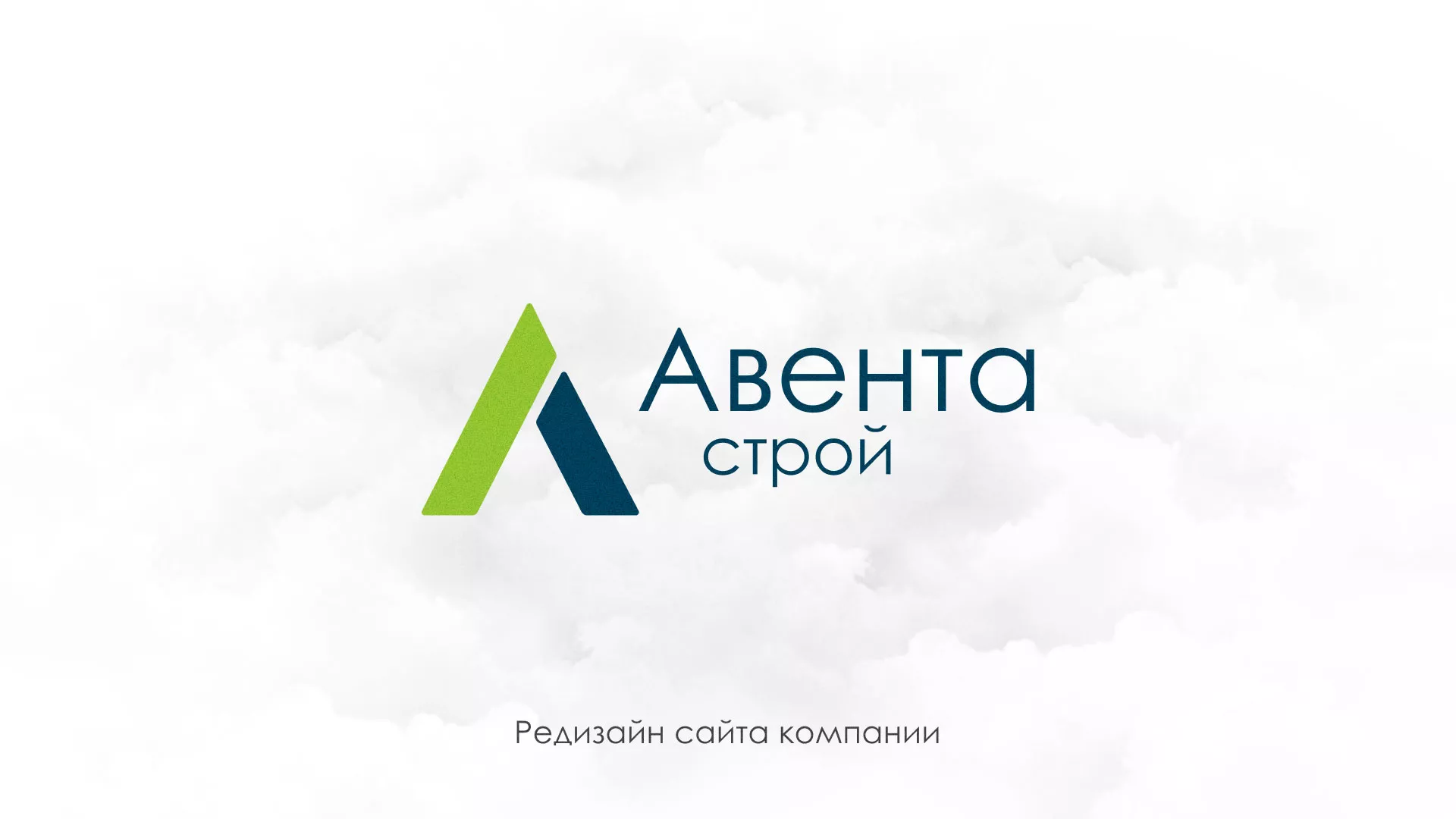 Редизайн сайта компании «Авента Строй» в Озерах