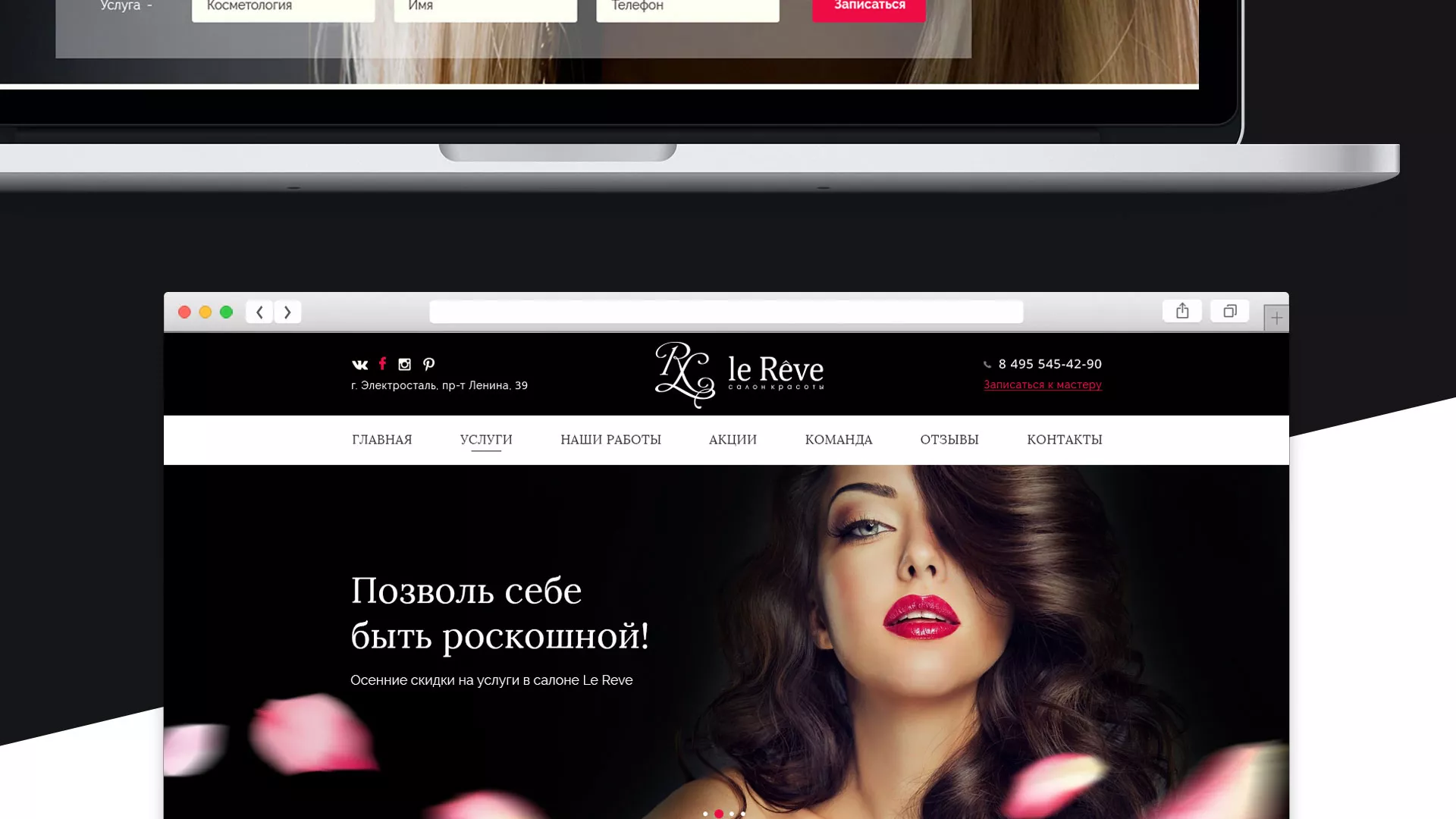 Создание сайта для салона красоты «Le Reve» в Озерах