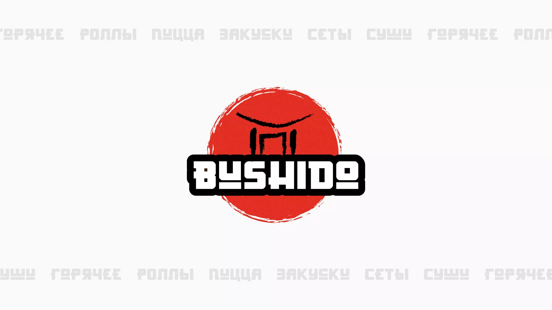 Разработка сайта в Озерах для пиццерии «BUSHIDO» Разработка сайта для пиццерии «BUSHIDO» в Озерах