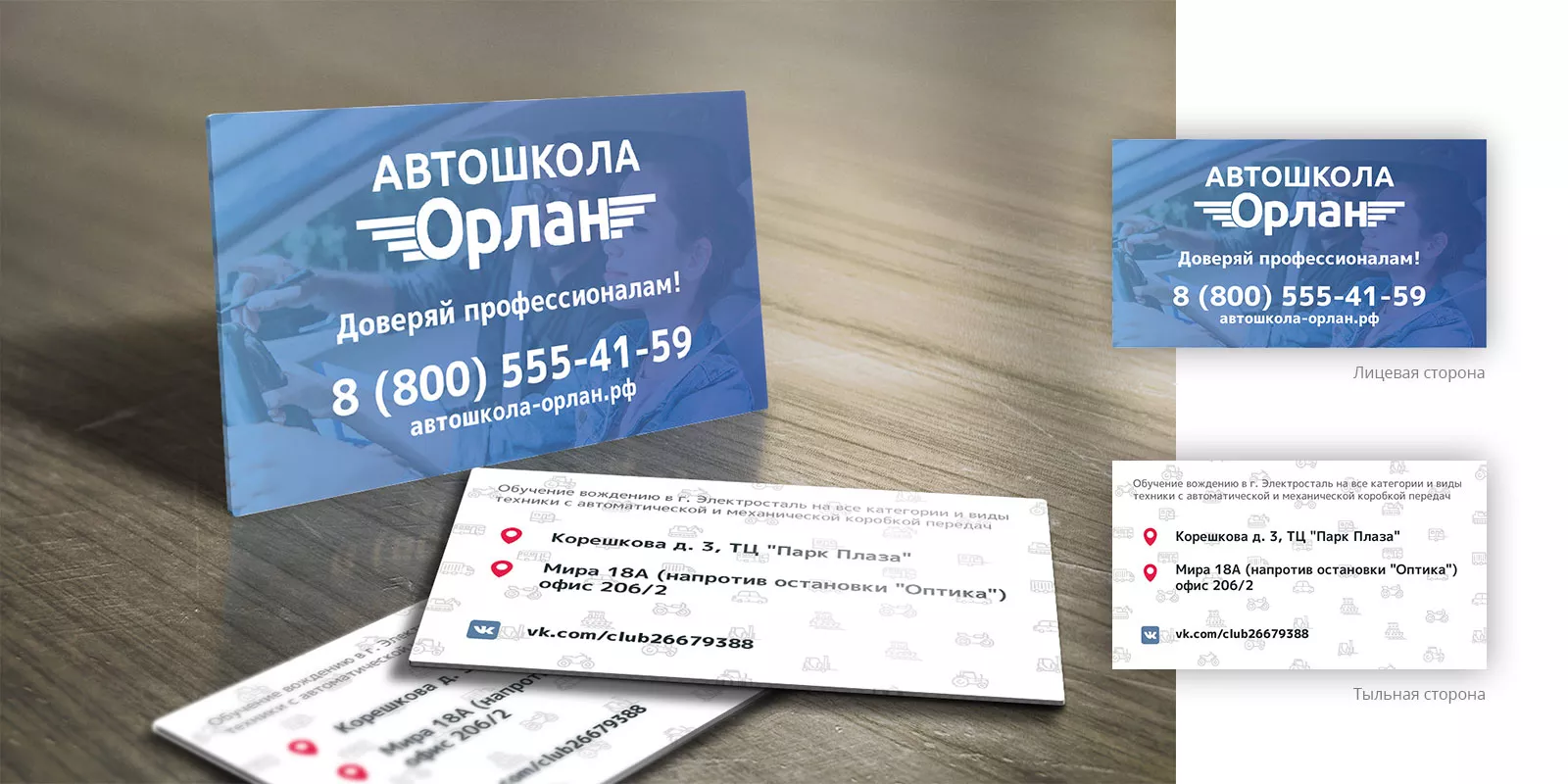Дизайн рекламных визиток для автошколы «Орлан» в Озерах