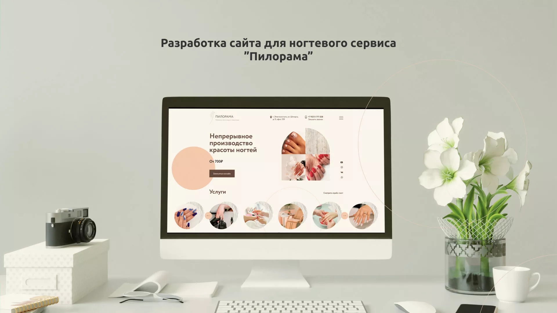 Разработка сайта для ногтевого сервиса «Пилорама» в Озерах