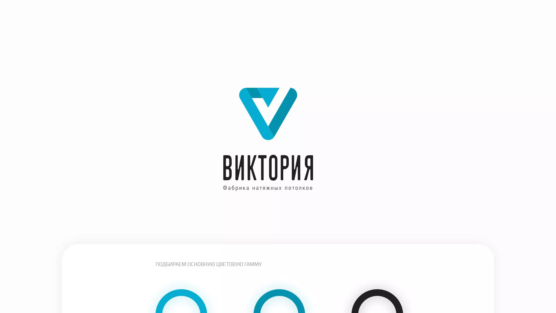 Разработка фирменного стиля компании по продаже и установке натяжных потолков в Озерах