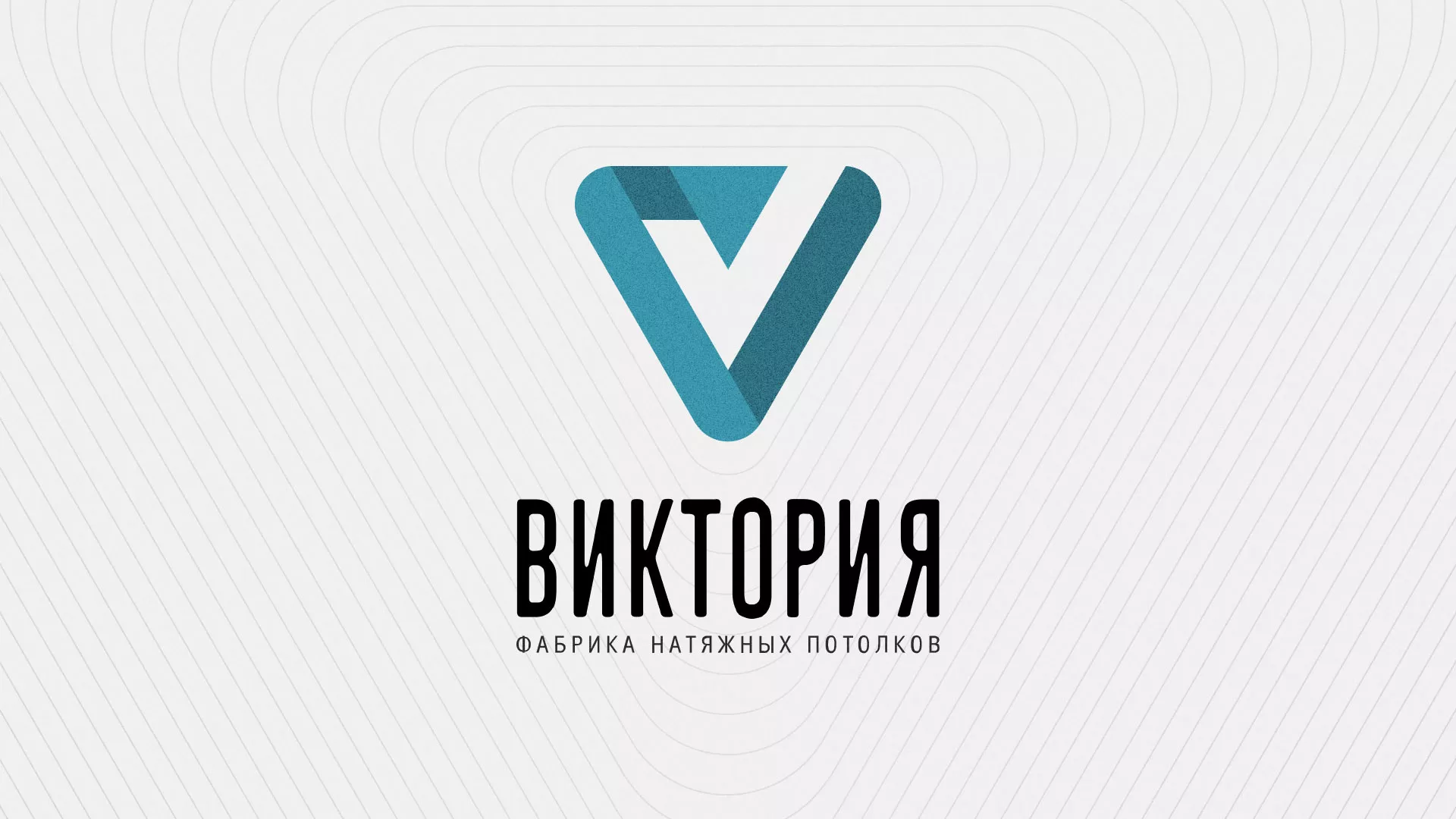 Разработка фирменного стиля компании по продаже и установке натяжных потолков в Озерах