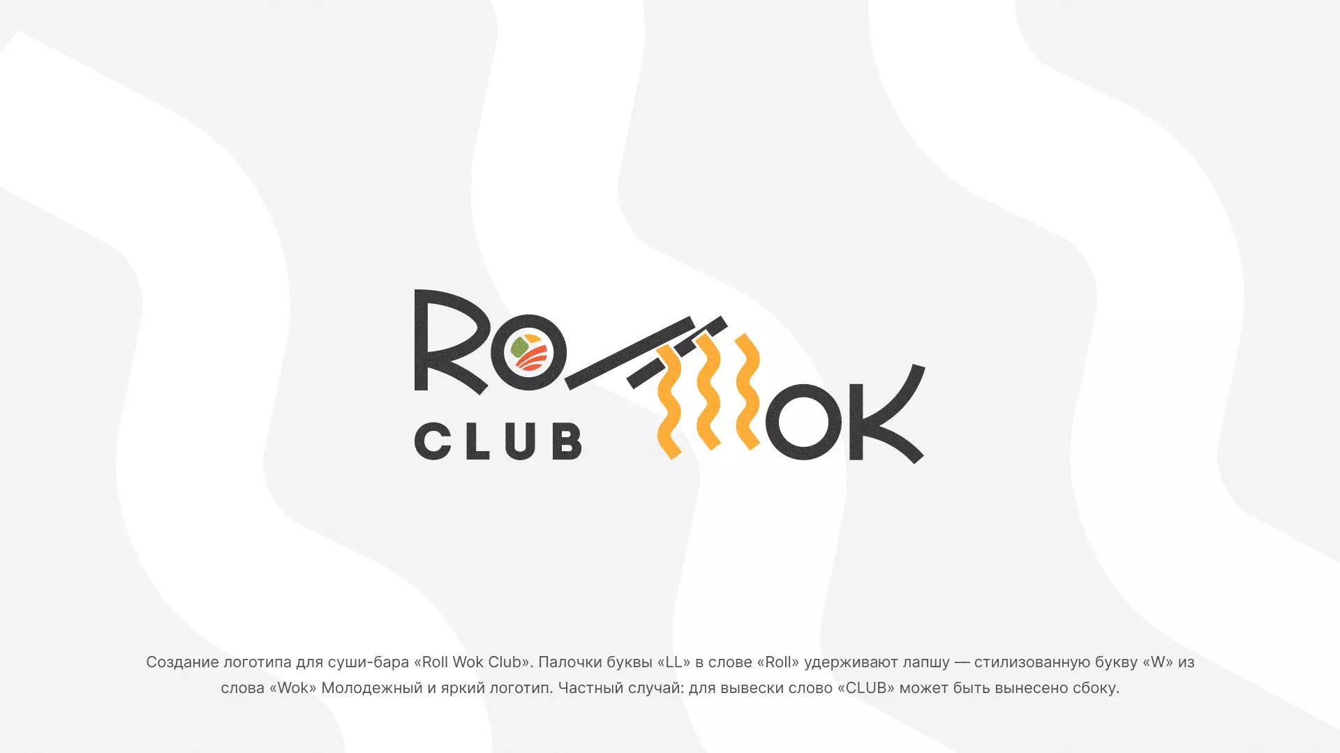 Создание логотипа суши-бара «Roll Wok Club» в Озерах