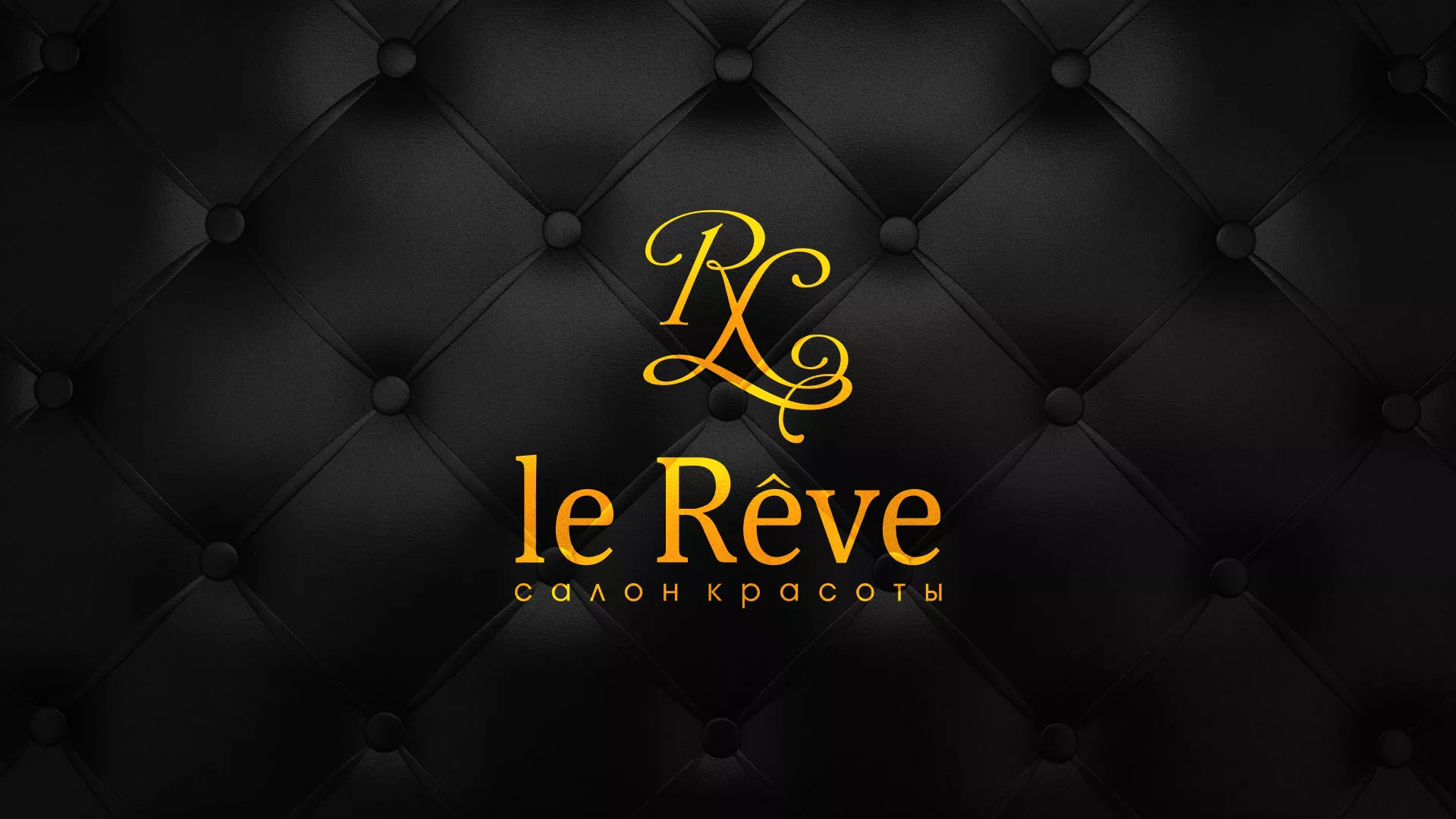 Разработка листовок для салона красоты «Le Reve» в Озерах