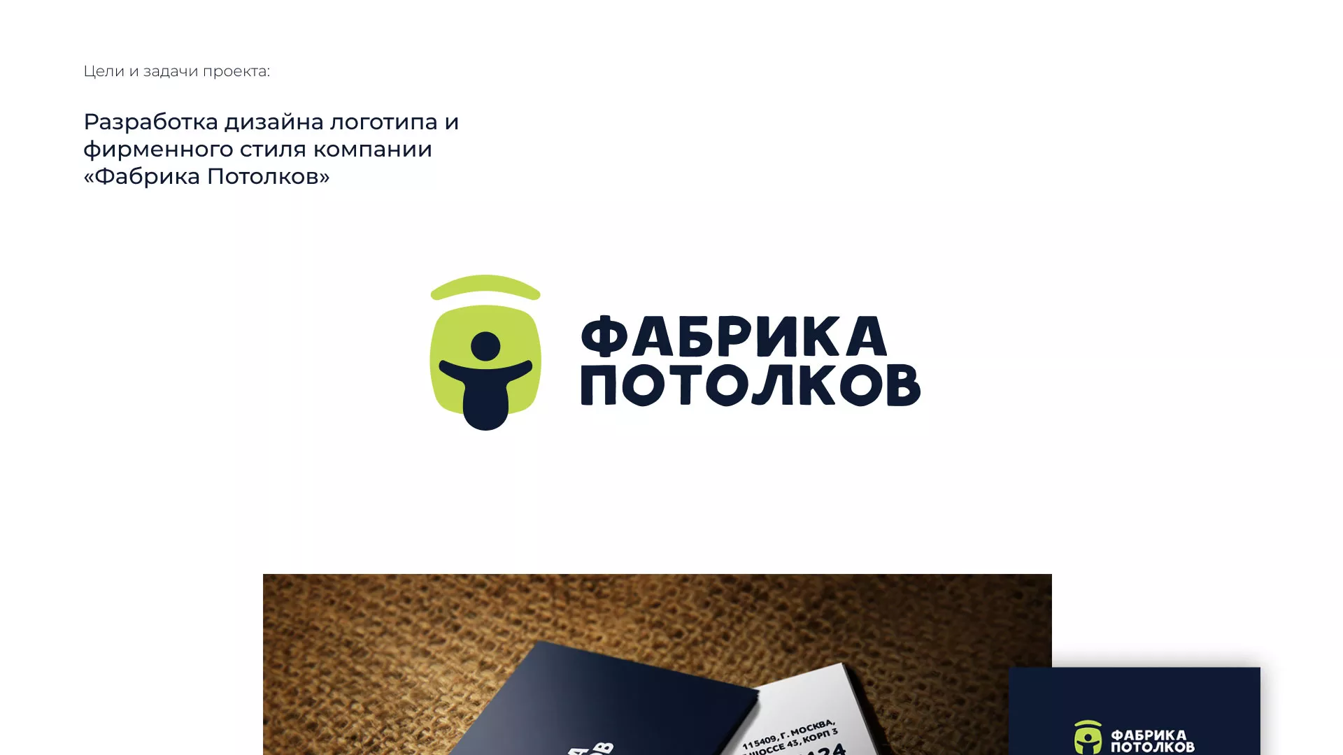 Разработка фирменного стиля для фабрики натяжных потолков в Озерах
