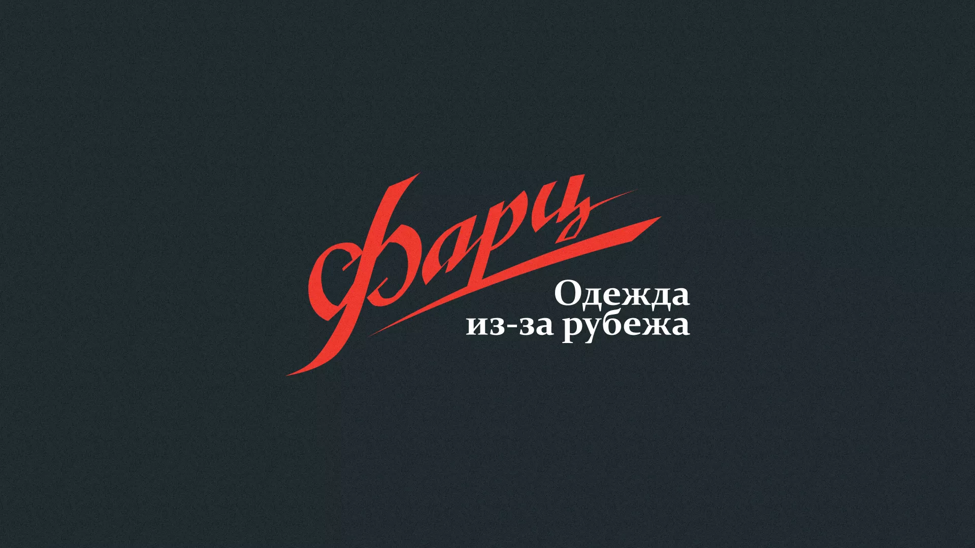 Разработка логотипа магазина «Фарц» в Озерах